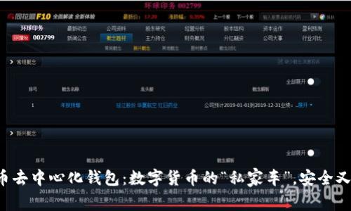 比特币去中心化钱包：数字货币的“私家车”，安全又便捷！