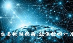 比特币钱包交易撤销指南：就像捡回一