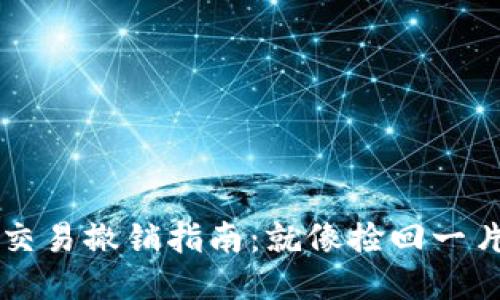 比特币钱包交易撤销指南:就像捡回一片掉落的叶子