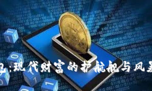 比特币钱包：现代财富的护航舰与风暴中的小船
