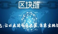 二维码钱包：让以太坊畅通无阻，像乘