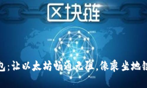 二维码钱包：让以太坊畅通无阻，像乘坐地铁一样方便