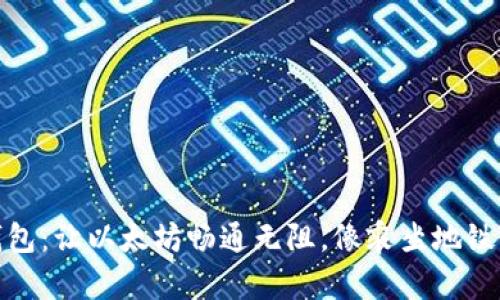 二维码钱包：让以太坊畅通无阻，像乘坐地铁一样方便