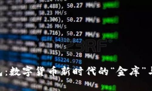 以太坊钱包：数字货币新时代的“金库”与“护身符”!