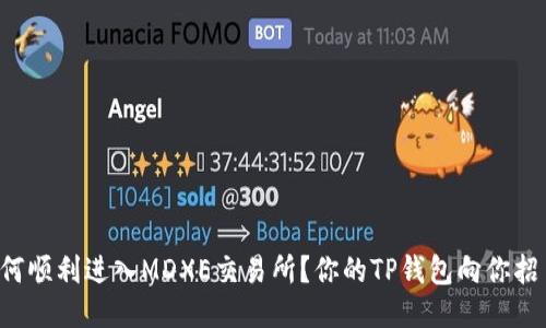 如何顺利进入MDXE交易所？你的TP钱包向你招手！