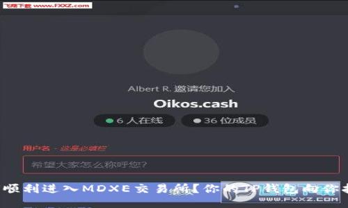 如何顺利进入MDXE交易所？你的TP钱包向你招手！