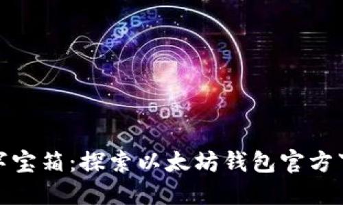 你的数字宝箱：探索以太坊钱包官方下载地址