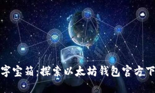 你的数字宝箱：探索以太坊钱包官方下载地址