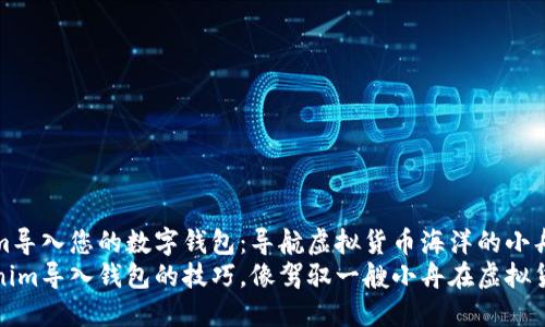 如何将Tokenim导入您的数字钱包：导航虚拟货币海洋的小舟
轻松掌握Tokenim导入钱包的技巧，像驾驭一艘小舟在虚拟货币海洋中畅游