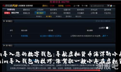 如何将Tokenim导入您的数字钱包：导航虚拟货币海洋的小舟
轻松掌握Tokenim导入钱包的技巧，像驾驭一艘小舟在虚拟货币海洋中畅游