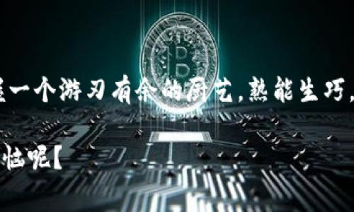   TP钱包中的合约资金池查询：像探险家一样发掘你的数字财富  / 

 guanjianci  TP钱包, 合约资金池, 数字资产, 区块链  /guanjianci 

---

引言：数字资产的探险之旅

在这个数字资产蓬勃发展的时代，TP钱包就像一位向导，带领我们踏上了一场探索财富的探险之旅。它不仅仅是一个简单的钱包，而是一个全方位管理你的数字资产的平台。今天，我们将深入探讨如何在TP钱包中查看合约资金池，帮助你更好地把握自己的资产状况，分享一些幽默氛围中的知识点，毕竟“谁还没点小烦恼呢？”！

了解合约资金池是什么

在进入具体的操作之前，我们首先要了解合约资金池的概念。简单来说，合约资金池是一种智能合约，通过提供流动性，帮助用户在去中心化金融（DeFi）生态系统中获得收益。想象一下，你的数字资产就像一池清水，而这些水可以用来灌溉不同的资产“植物”，最终长成丰硕的果实，这就是合约资金池的魅力所在。

TP钱包概述

TP钱包是一款多功能的数字货币钱包，支持多种区块链资产，用户可以在这里存储、转账和交易各种数字资产。就像是一个私人的数字资产银行，TP钱包为每一位用户提供了安全、便捷的服务。

在TP钱包中，你可以轻松管理自己的数字资产，也可以查看合约资金池，跟踪相关资金的流动情况，让你愿意跟随交易的步伐进行探索。

如何在TP钱包中查看合约资金池

那么，如何查看合约资金池呢？这可是我们今天的重点哦！下面，我将详细介绍具体步骤：

h4步骤一：打开TP钱包/h4

首先，确保你已经下载并安装了TP钱包。打开APP，要么像平常一样忘乎所以地滑动屏幕，要么认真找到你要的功能，选择一种方式（其实，前者比较有趣）。

h4步骤二：进入“资产”界面/h4

在主界面上，点击“资产”选项。就好比进入了一个宝藏室，各种数字资产一览无余。这里，你会看到你的资产情况以及合约的相关信息。

h4步骤三：选择合约资产/h4

在资产界面，找到你想要查看资金池的合约资产。就像挑水果一样，挑个自己喜欢的合约。

h4步骤四：查看资金池/h4

进入合约资产页面后，找到“资金池”或“流动性池”选项。这就像是打开大门，走进财富的核心区域。这时候，系统会展示该合约的资金池信息，包括资产量、流动性以及相关交易信息。

资金池的关键指标

一旦你成功进入资金池，接下来的步骤是理解这些数据。就像在看天气预报，要懂得晴天、阴天和雨天的不同意义。

ul
    listrong总资金量：/strong这是所有参与者在此资金池中的总资产，反映了资金池的规模。/li
    listrong流动性：/strong流动性是指能够在市场上进行交易的资产量，流动性越好，你的交易越顺畅。/li
    listrong年收益率：/strong这告诉你在资金池中所能获得的预期收益，认真看看，别把自己的财富“放错”地方!/li
    listrong交易费用：/strong合约中可能会有一些手续费，也是收益的一部分，所以一定要留意哦。/li
/ul

合约资金池的风险与收益

查看完合约资金池的信息后，接下来就要评估一下风险与收益了。这就像选择去冒险的旅行，要做好准备，才能更好享受过程。

- **流动性风险**：资金池的流动性可能会因为需求变化而波动，因此，在进行大额交易时，一定要谨慎考量。
- **价格波动**：数字资产市场非常不稳定，价格可能会随时发生波动，这意味着你的收益与损失也可能瞬息万变。
- **智能合约漏洞**：合约本身的安全性也是一个重要因素。确保相关合约已通过审核，安全可靠。

但谁说风险就不能与收益并存呢？就像淡淡的咖啡与甜蜜的糖，二者结合才会呈现出丰富的口感。

轻松有趣的总结

看完上述内容，相信你已经对TP钱包中如何查看合约资金池的操作有了清晰的认识。其实，管理数字资产、查看合约资金池并非难事，它就像是掌握一个游刃有余的厨艺，熟能生巧。总之，数字资产的世界就像一场奇妙的旅行，带着一份幽默和好奇，向前探索。

现在，拿起你的TP钱包，像个聪明的探险家一样，深入合约资金池的奇妙世界吧！记住，这一路上有时间好好享受，不必太过焦虑，毕竟谁还没点小烦恼呢？