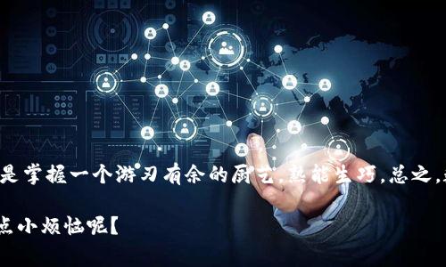    TP钱包中的合约资金池查询：像探险家一样发掘你的数字财富  / 

 guanjianci  TP钱包, 合约资金池, 数字资产, 区块链  /guanjianci 

---

引言：数字资产的探险之旅

在这个数字资产蓬勃发展的时代，TP钱包就像一位向导，带领我们踏上了一场探索财富的探险之旅。它不仅仅是一个简单的钱包，而是一个全方位管理你的数字资产的平台。今天，我们将深入探讨如何在TP钱包中查看合约资金池，帮助你更好地把握自己的资产状况，分享一些幽默氛围中的知识点，毕竟“谁还没点小烦恼呢？”！

了解合约资金池是什么

在进入具体的操作之前，我们首先要了解合约资金池的概念。简单来说，合约资金池是一种智能合约，通过提供流动性，帮助用户在去中心化金融（DeFi）生态系统中获得收益。想象一下，你的数字资产就像一池清水，而这些水可以用来灌溉不同的资产“植物”，最终长成丰硕的果实，这就是合约资金池的魅力所在。

TP钱包概述

TP钱包是一款多功能的数字货币钱包，支持多种区块链资产，用户可以在这里存储、转账和交易各种数字资产。就像是一个私人的数字资产银行，TP钱包为每一位用户提供了安全、便捷的服务。

在TP钱包中，你可以轻松管理自己的数字资产，也可以查看合约资金池，跟踪相关资金的流动情况，让你愿意跟随交易的步伐进行探索。

如何在TP钱包中查看合约资金池

那么，如何查看合约资金池呢？这可是我们今天的重点哦！下面，我将详细介绍具体步骤：

h4步骤一：打开TP钱包/h4

首先，确保你已经下载并安装了TP钱包。打开APP，要么像平常一样忘乎所以地滑动屏幕，要么认真找到你要的功能，选择一种方式（其实，前者比较有趣）。

h4步骤二：进入“资产”界面/h4

在主界面上，点击“资产”选项。就好比进入了一个宝藏室，各种数字资产一览无余。这里，你会看到你的资产情况以及合约的相关信息。

h4步骤三：选择合约资产/h4

在资产界面，找到你想要查看资金池的合约资产。就像挑水果一样，挑个自己喜欢的合约。

h4步骤四：查看资金池/h4

进入合约资产页面后，找到“资金池”或“流动性池”选项。这就像是打开大门，走进财富的核心区域。这时候，系统会展示该合约的资金池信息，包括资产量、流动性以及相关交易信息。

资金池的关键指标

一旦你成功进入资金池，接下来的步骤是理解这些数据。就像在看天气预报，要懂得晴天、阴天和雨天的不同意义。

ul
    listrong总资金量：/strong这是所有参与者在此资金池中的总资产，反映了资金池的规模。/li
    listrong流动性：/strong流动性是指能够在市场上进行交易的资产量，流动性越好，你的交易越顺畅。/li
    listrong年收益率：/strong这告诉你在资金池中所能获得的预期收益，认真看看，别把自己的财富“放错”地方!/li
    listrong交易费用：/strong合约中可能会有一些手续费，也是收益的一部分，所以一定要留意哦。/li
/ul

合约资金池的风险与收益

查看完合约资金池的信息后，接下来就要评估一下风险与收益了。这就像选择去冒险的旅行，要做好准备，才能更好享受过程。

- **流动性风险**：资金池的流动性可能会因为需求变化而波动，因此，在进行大额交易时，一定要谨慎考量。
- **价格波动**：数字资产市场非常不稳定，价格可能会随时发生波动，这意味着你的收益与损失也可能瞬息万变。
- **智能合约漏洞**：合约本身的安全性也是一个重要因素。确保相关合约已通过审核，安全可靠。

但谁说风险就不能与收益并存呢？就像淡淡的咖啡与甜蜜的糖，二者结合才会呈现出丰富的口感。

轻松有趣的总结

看完上述内容，相信你已经对TP钱包中如何查看合约资金池的操作有了清晰的认识。其实，管理数字资产、查看合约资金池并非难事，它就像是掌握一个游刃有余的厨艺，熟能生巧。总之，数字资产的世界就像一场奇妙的旅行，带着一份幽默和好奇，向前探索。

现在，拿起你的TP钱包，像个聪明的探险家一样，深入合约资金池的奇妙世界吧！记住，这一路上有时间好好享受，不必太过焦虑，毕竟谁还没点小烦恼呢？