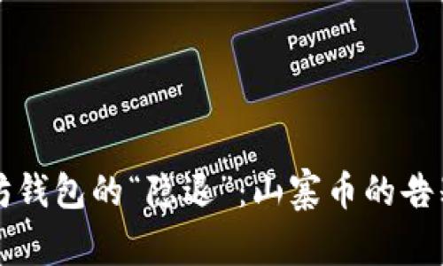 以太坊钱包的“隐退”：山寨币的告别派对