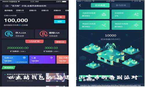 以太坊钱包的“隐退”：山寨币的告别派对