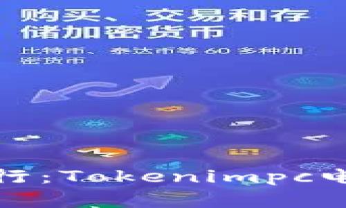 在数字货币的海洋中航行：Tokenimpc电脑版助你掌握交易航向