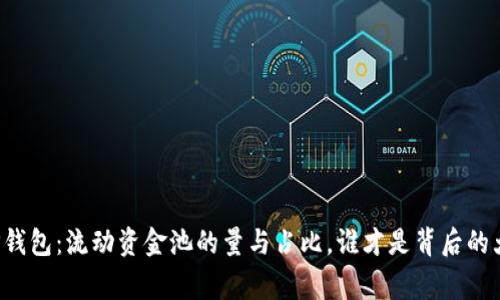解密TP钱包:流动资金池的量与占比,谁才是背后的大赢家?