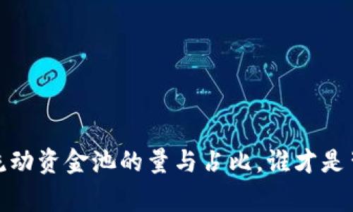 解密TP钱包:流动资金池的量与占比,谁才是背后的大赢家?