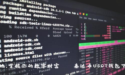 随时随地，掌握你的数字财富——泰达币USDT钱包下载指南