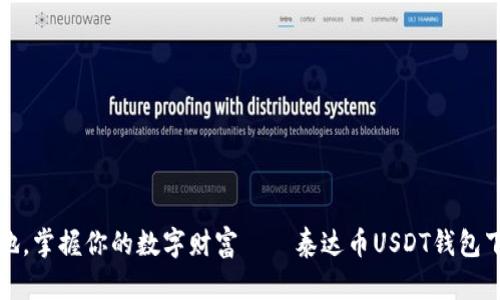 随时随地，掌握你的数字财富——泰达币USDT钱包下载指南