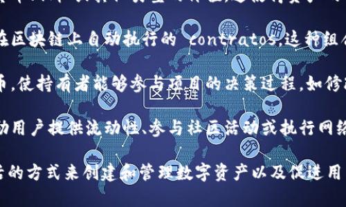 Tokenim 是一种用于区块链和加密货币领域的概念，其主要作用通常包括：

1. **资产表示**：Tokenim可以用来表示区块链上的数字资产，如货币、股权或其他类型的价值。这使得资产的交易和转移变得更加高效和透明。

2. **智能合约**：Tokenim通常与智能合约结合使用，智能合约是在区块链上自动执行的 contratos。这种组合可以实现更复杂的应用和商业逻辑，如去中心化金融（DeFi）平台。

3. **参与治理**：在一些区块链项目中，Tokenim可以用作治理代币，使持有者能够参与项目的决策过程，如修改协议规则、更新软件或进行资金分配等。

4. **激励机制**：Tokenim还可以被用作用户参与网络的激励，鼓励用户提供流动性、参与社区活动或执行网络中的任务。

Tokenim 是区块链技术中一个重要的构成部分，它提供了一种灵活的方式来创建和管理数字资产以及促进用户之间的互动和参与。