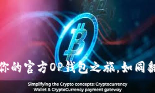 从零开始：开启你的官方OP钱包之旅，如同翻开一本宝藏书！