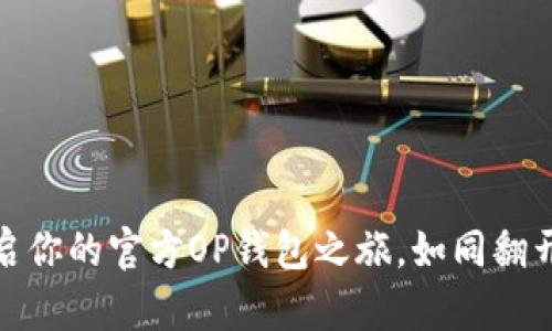 从零开始：开启你的官方OP钱包之旅，如同翻开一本宝藏书！