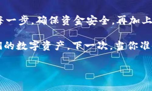 TP钱包（TokenPocket）是一款多功能的数字货币钱包，广泛用于存储、管理和转账各种加密货币。简单来说，它就像你生活中随身带着的钱包，只不过里面装的是数字资产，而非纸币和硬币。关于“TP钱包可以转币吗？”这个问题，答案当然是可以的！下面我们来详细了解一下这款钱包的转币功能及其操作步骤。

什么是TP钱包？
TP钱包（TokenPocket）是一个支持多链的数字资产钱包，用户可以在其中存储、管理多个区块链网络上的代币。它不仅支持以太坊（Ethereum）和比特币（Bitcoin）等主流币种，还支持大量的ERC-20、TRC-20、BEP-20等代币。而且，TP钱包非常注重用户体验，支持手机端和桌面端，让用户随时随地管理他们的数字资产。

TP钱包的转币功能
TP钱包的转币功能非常直观易用，就像你在咖啡店里给朋友转账那么简单。它支持用户在不同的区块链之间进行资产转移。比如说，你可以将Ethereum上的代币转到另一个Ethereum钱包，或者将BSC网络的BNB转到另一个BSC地址。最大限度地便利了用户的操作。

转币步骤详解
那么，如何使用TP钱包进行转币呢？下面是具体步骤：

h4步骤一：下载与安装TP钱包/h4
首先，前往TP钱包的官方网站或应用商店下载并安装TP钱包。如果你用的是安卓或者苹果手机，都能找到相应的应用。

h4步骤二：创建或导入钱包/h4
打开TP钱包后，你可以选择创建一个新钱包或者导入已有的钱包。如果你是新手，建议先创建一个新钱包。在创建过程中，请务必妥善保管好你的助记词，因为它是你恢复钱包的唯一钥匙。

h4步骤三：选择转账功能/h4
进入主界面后，你会看到“转账”或“发送”的按钮，点击它进入转账页面。这个页面就像一个简单的表单，让你填写你要转账的一些必要信息。

h4步骤四：输入转账信息/h4
在转账页面，你需要输入收款人的钱包地址、转账金额和转账的币种。如果你不小心多输入了0，别着急，毕竟谁还没点小烦恼呢？只要退回去修改就好。

h4步骤五：确认转账/h4
输入完信息后，系统会提示你确认转账。看过之后确认无误，点击“发送”按钮。此时，系统会提示你交易费用，通常每笔交易都需要支付一定的网络手续费，这和包邮一样，虽然希望是带着满满的爱，但偶尔也得交点小费。

h4步骤六：查看转账记录/h4
转账完成后，你可以在钱包的交易记录中查看这笔转账的状态。通常情况下，交易会在几分钟内得到确认。但请留意，有时候网络拥堵，可能需要稍久一点。

转币注意事项
在使用TP钱包转币时，还需要注意以下几个细节：

ul
    listrong地址准确性：/strong确保输入的收款地址无误，一旦转账，有可能无法恢复。/li
    listrong网络选择：/strong确保选择正确的区块链网络进行转账。比如，不要把ERC-20代币错误地转到BSC地址上。/li
    listrong手续费：/strong留意每次转账的手续费，尤其是在网络拥堵时，手续费会有所增加。/li
/ul

总结
总的来说，TP钱包是一款方便、易用的数字货币钱包，提供了灵活的转币功能。无论你是新手还是老手，都可以轻松上手。在进行转账时，认真核对每一步，确保资金安全，再加上憨态可掬的幽默感，你就能更加自信地在数字货币的世界中畅游。

在这个快节奏的时代，理解并掌握数字货币的使用是趋势所在。而TP钱包为我们提供了一个安全、便捷的工具，使我们能够轻松地管理和转移我们的数字资产。下一次，当你准备转币的时候，不妨回想一下这些细节，确保一切顺利进行！

TP钱包, 转币, 数字货币, 钱包安全/guanjianci