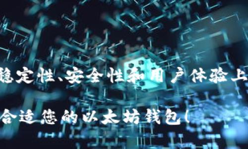 以太坊钱包的开发来源于以太坊生态系统的促进。以太坊本身是一个开源的区块链平台，最初由Vitalik Buterin及其团队于2015年推出。钱包作为与以太坊网络交互的必要工具，发挥着至关重要的作用。

以太坊钱包的开发是依靠一个活跃的开源社区，全球各地的开发者共同努力，创建出多种类型的钱包，以满足不同用户和需求。这些钱包可以分为三种主要类型：软件钱包、硬件钱包和纸钱包。

软件钱包的开发

软件钱包可以在电脑或移动设备上使用，它们通常是最易于访问和使用的。很多软件钱包是由不同的开发团队独立开发的，其中一些最著名的钱包包括MetaMask、MyEtherWallet和Trust Wallet等。

MetaMask是一款非常流行的软件钱包，它允许用户直接在浏览器中与以太坊网络进行交互，还支持多个基于以太坊的代币。MyEtherWallet则提供一个更为全面的服务，用户可以通过它生成新的以太坊地址、发送ETH或其他ERC-20代币，以及用户管理自己的资产。Trust Wallet可能是最便捷的移动钱包之一，它的用户界面友好，掌握了所有关键的功能，常常吸引新手用户。

硬件钱包的开发

硬件钱包由专门的公司开发，旨在提供额外的安全层。产品如Ledger Nano S和Trezor都因其强大的安全性而获得了用户的广泛认可。硬件钱包通常是将私钥存储在设备上，防止因网络攻击导致的资金损失。

纸钱包的开发

尽管纸钱包不如其他类型的钱包普遍，但它仍然是一种简单而有效的存储方式。用户可以将他们的公钥和私钥打印在纸上，物理存储，避免黑客攻击。这种钱包的开发并不需要复杂的技术，但需要用户对生成和保存密钥有明确的理解。

开放源码与社区贡献

以太坊钱包的开发原则是开放源码，这意味着任何人都可以参与开发，贡献代码。这种透明度促进了社区协作和创新，确保钱包能够快速适应新的需求和技术。例如，当新的以太坊协议或更新发布时，开发者会迅速响应并进行相应的改进。

用户体验与设计

在钱包的开发中，用户体验（UX）和设计（UI）变得日益重要。开发者们意识到，不仅仅是功能丰富才能吸引用户，使用的便捷性和外观也同样能够影响用户的选择。因此，许多开发团队开始重视用户反馈，通过不断测试和迭代来他们的钱包解决方案。

有时，钱包的选择就像选一双合适的鞋子。市面上可能有很多选择，然而最合适的就是最好的。就像有些人偏爱运动鞋，有些人则更钟情于高跟鞋一样，不同的钱包适合不同的用户需求。

安全性与风险

大家都希望将资金安全存储。但无论是软件钱包还是硬件钱包，都存在一定的风险。主要风险包括网络攻击、钓鱼网站和用户的自身错误（例如：遗忘密码或丢失私钥）。在选择钱包时，用户需要充分评估这些风险，并采取适当的防范措施。

在这个过程中，“安全第一”应该成为每个用户的信念。谁还没点小烦恼呢？总有可能因为小失误而导致大损失，所以无论是如何选择钱包，不妨多花一点心思。

总结

以太坊钱包的开发是现代技术与全球社区合作的产物。它们不仅是存储加密资产的工具，更是帮助用户与区块链进行交互的重要桥梁。通过不断的改进与迭代，以太坊钱包在稳定性、安全性和用户体验上持续进步，使用户可以更便捷地享受加密世界的乐趣。 

在选择一个适合的钱包时，了解开发背景、钱包类型、用户体验和安全性都是非常重要的。无论您是新手还是经验丰富的用户，都应保持对新技术的开放态度，勇于尝试，找到最合适您的以太坊钱包！
