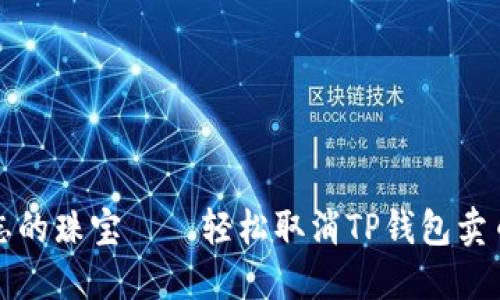 像捡起被遗忘的珠宝——轻松取消TP钱包卖币授权的指南