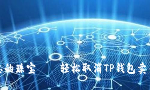 像捡起被遗忘的珠宝——轻松取消TP钱包卖币授权的指南