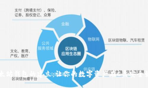 以太坊钱包的建立：让你的数字资产在C盘安全娱乐