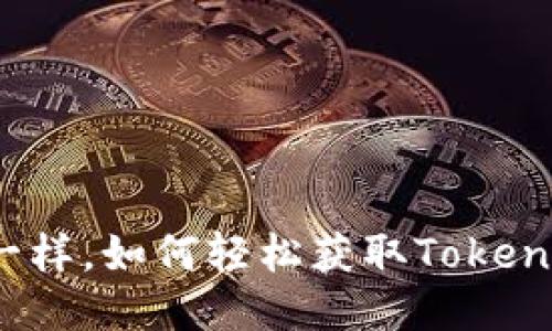 像抓住流星一样，如何轻松获取Tokenim的空投币？