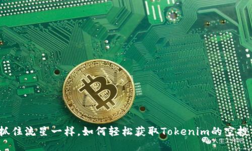 像抓住流星一样，如何轻松获取Tokenim的空投币？
