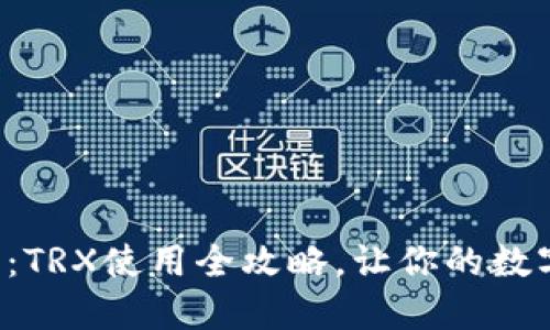 轻松驾驭TP钱包:TRX使用全攻略,让你的数字资产如鱼得水!