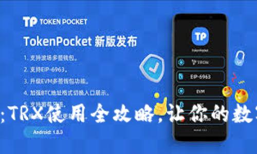 轻松驾驭TP钱包:TRX使用全攻略,让你的数字资产如鱼得水!