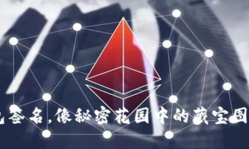 “比特币冷钱包签名，像秘密花园中的藏宝图，安全又神秘！”