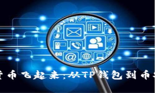 “让你的加密货币飞起来:从TP钱包到币安的转账指南”