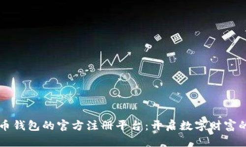比特币钱包的官方注册平台:开启数字财富的大门