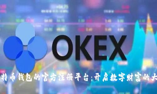 比特币钱包的官方注册平台:开启数字财富的大门