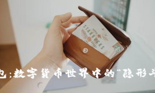 以太坊ZK钱包:数字货币世界中的“隐形斗篷”使用指南