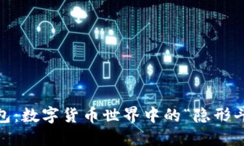 以太坊ZK钱包:数字货币世界中的“隐形斗篷”使用指南