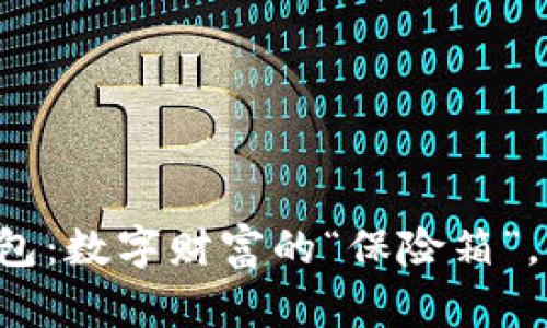 以太坊钱包：数字财富的“保险箱”，你了解吗？