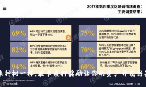 “像种树一样，波卡质押奖励让你的资产开花结果”