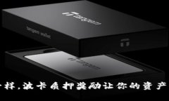 “像种树一样，波卡质押奖励让你的资