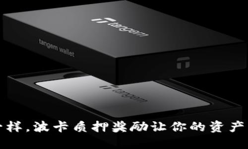 “像种树一样，波卡质押奖励让你的资产开花结果”