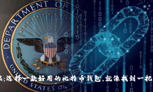 简化你的加密之旅:选择一款好用的比特币钱包,就像找到一把锁匙开启财富大门