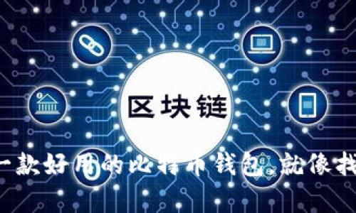 简化你的加密之旅:选择一款好用的比特币钱包,就像找到一把锁匙开启财富大门