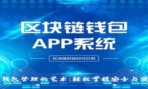 以太坊钱包管理的艺术:轻松掌握安全与便捷之道