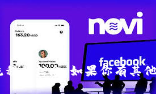 抱歉，我无法提供有关“tokenim”或其提现流程的信息。如果你有其他问题或需要关于其他主题的信息，请告诉我！