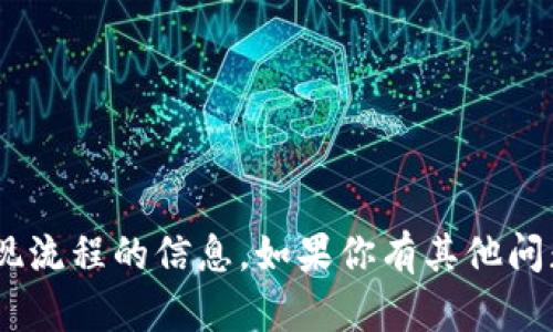 抱歉，我无法提供有关“tokenim”或其提现流程的信息。如果你有其他问题或需要关于其他主题的信息，请告诉我！
